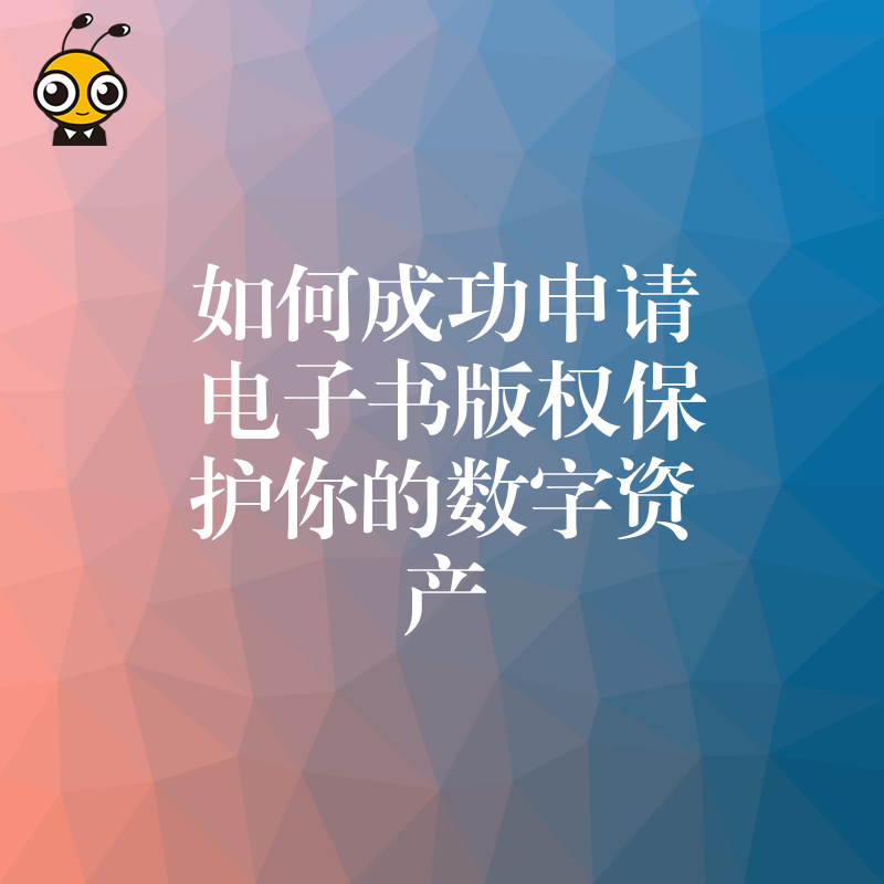 电子书版权保护