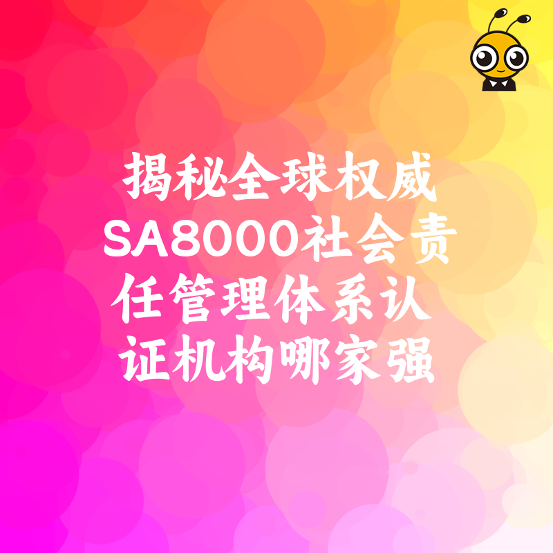 揭秘全球权威SA8000社会责任管理体系认证机构哪家强