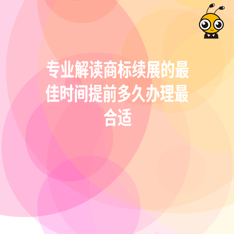 商标续展