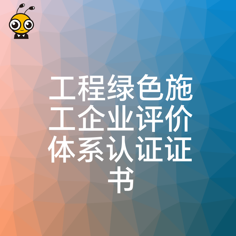 工程企业必备绿色施工认证证书提升竞争力的秘密武器