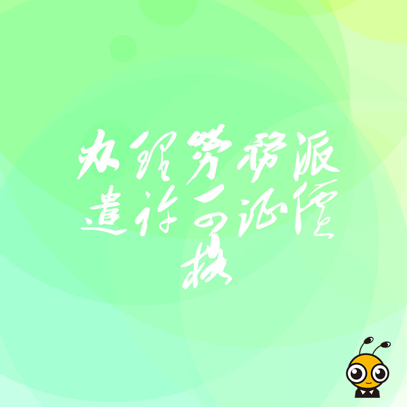 低成本高效办证！揭秘办理劳务派遣许可证真实价格