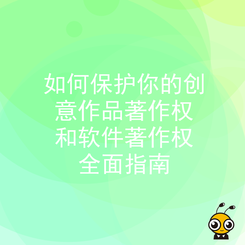 如何保护你的创意作品著作权和软件著作权全面指南