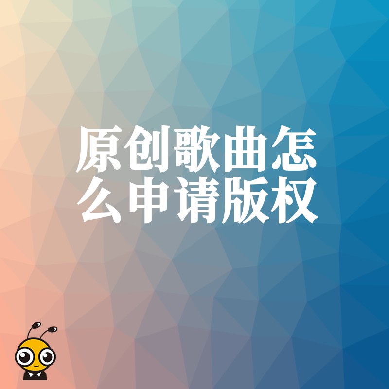手把手教你为原创歌曲申请版权不求人