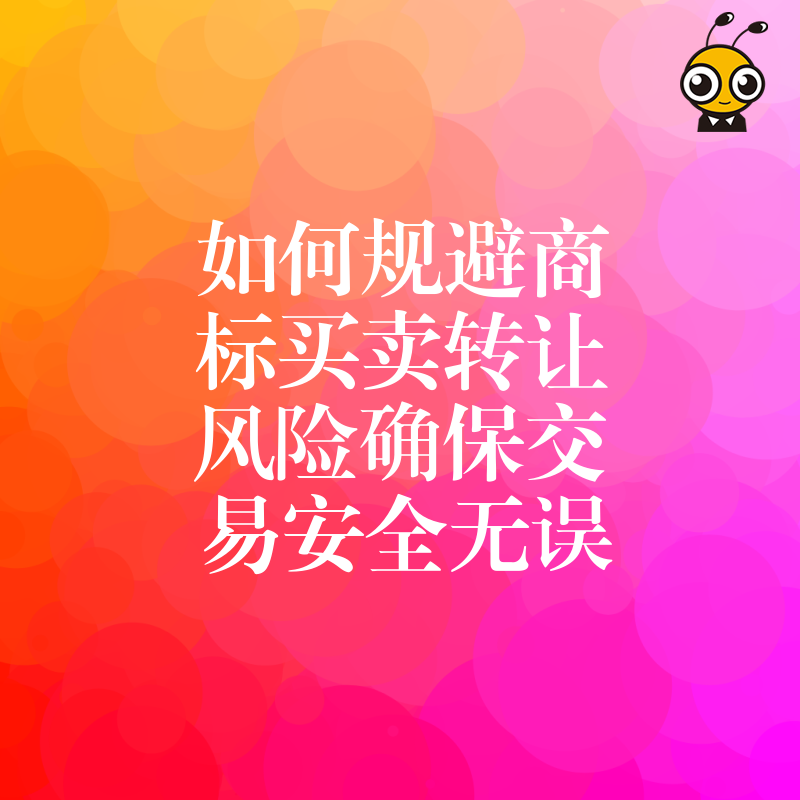 商标买卖转让风险规避指南