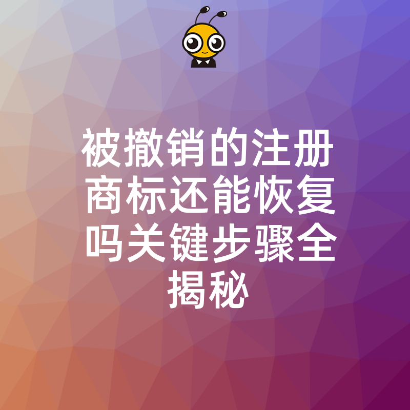 商标恢复流程图