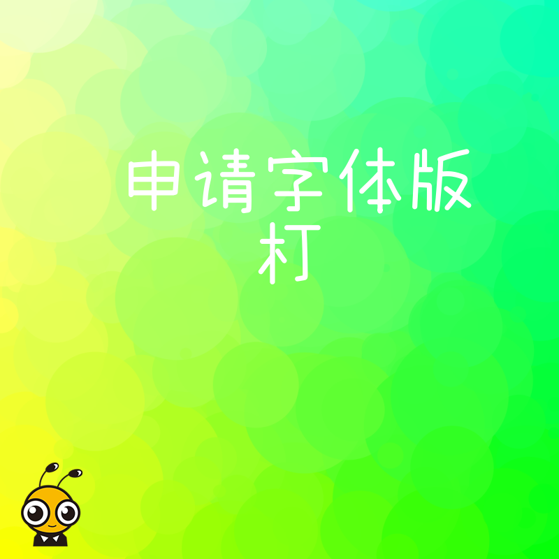 字体版权申请指南
