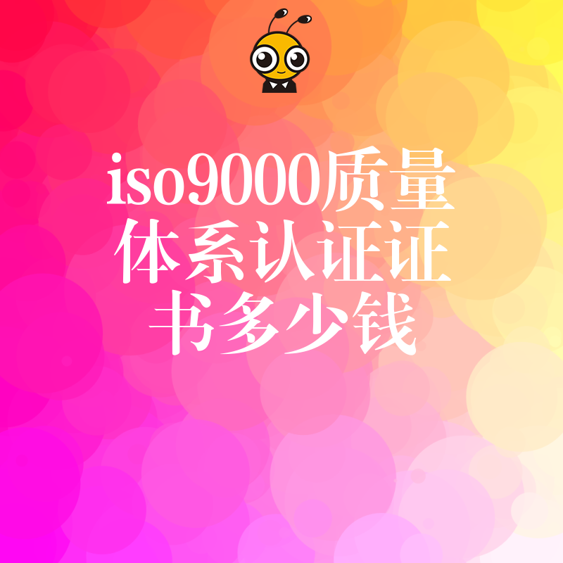 ISO9000认证证书价格揭秘：企业必备的质量管理投资