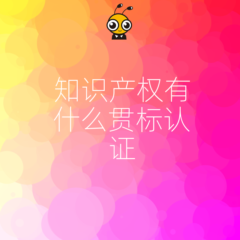 知识产权贯标认证对企业转型升级的意义深度解读