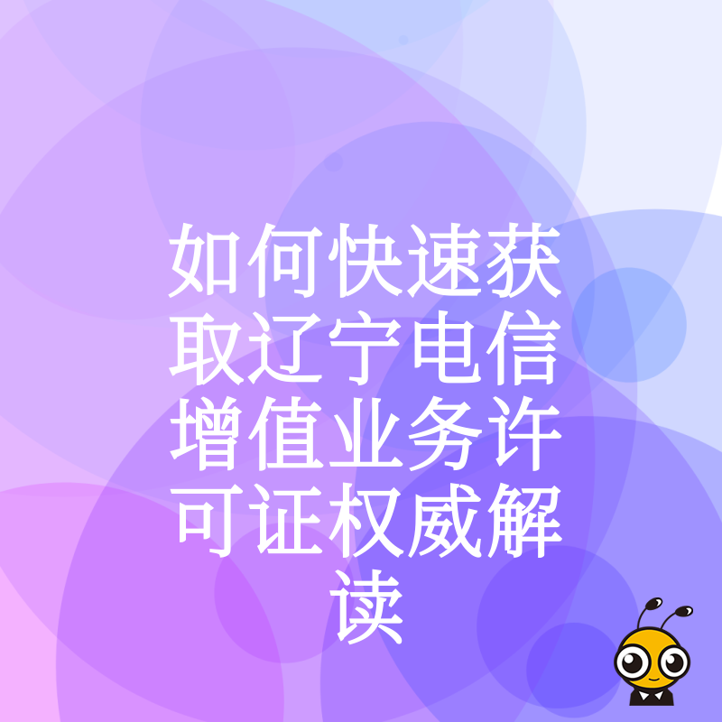 辽宁电信增值业务许可证权威解读