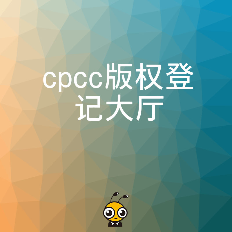 如何快速办理CPCC版权登记？权威指南在此！