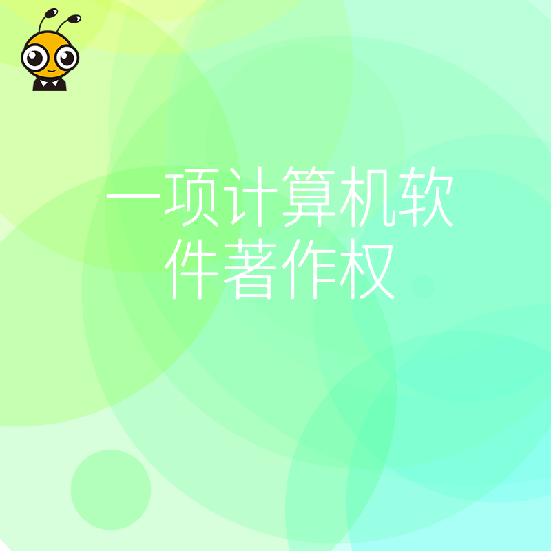 软件著作权带来的商业价值提升