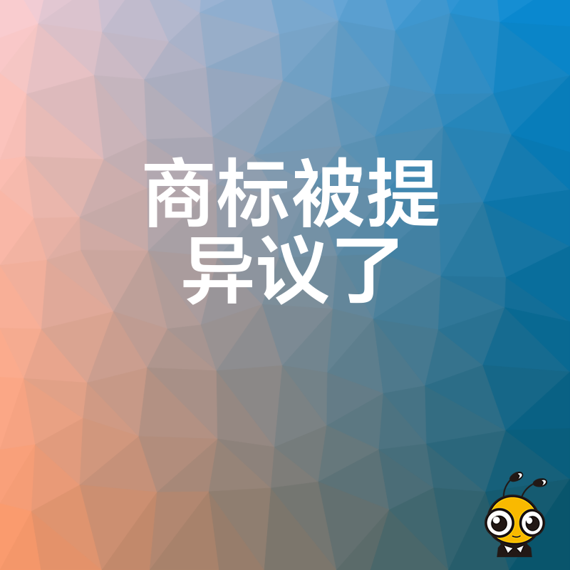 遭遇商标异议不要慌！这些解决方案帮你化险为夷