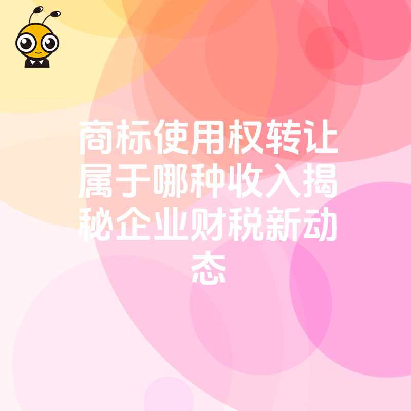 商标使用权转让