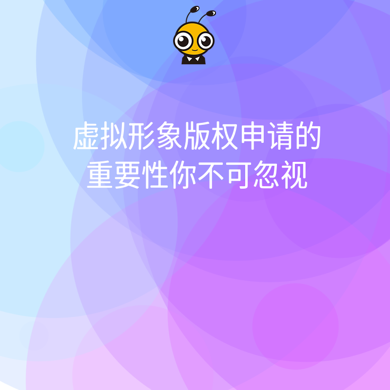 虚拟形象版权申请的重要性你不可忽视