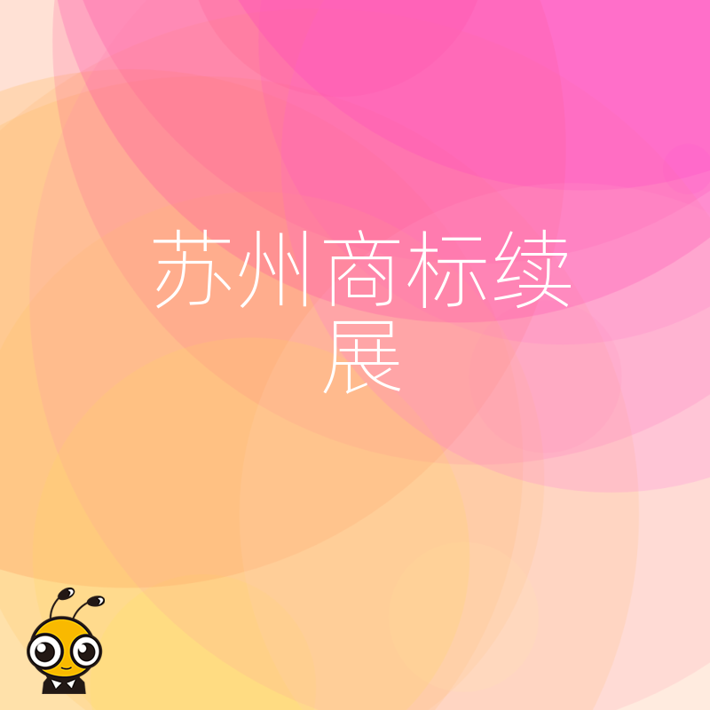 为什么苏州企业一定要重视商标续展？续展优势一目了然
