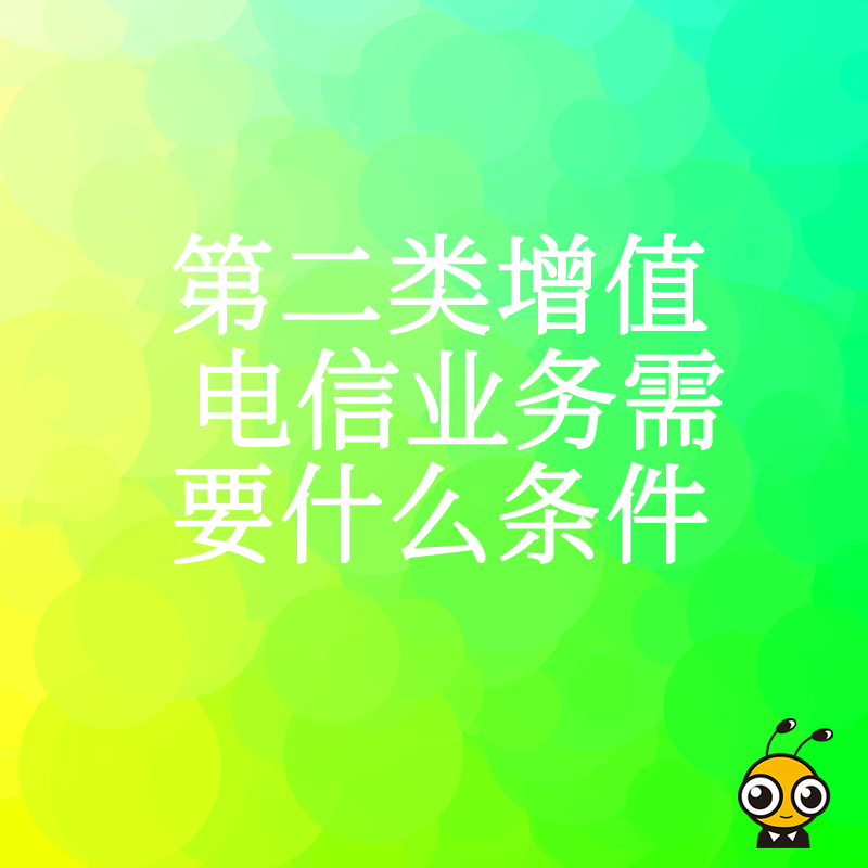 详解第二类增值电信业务申请条件避免入坑