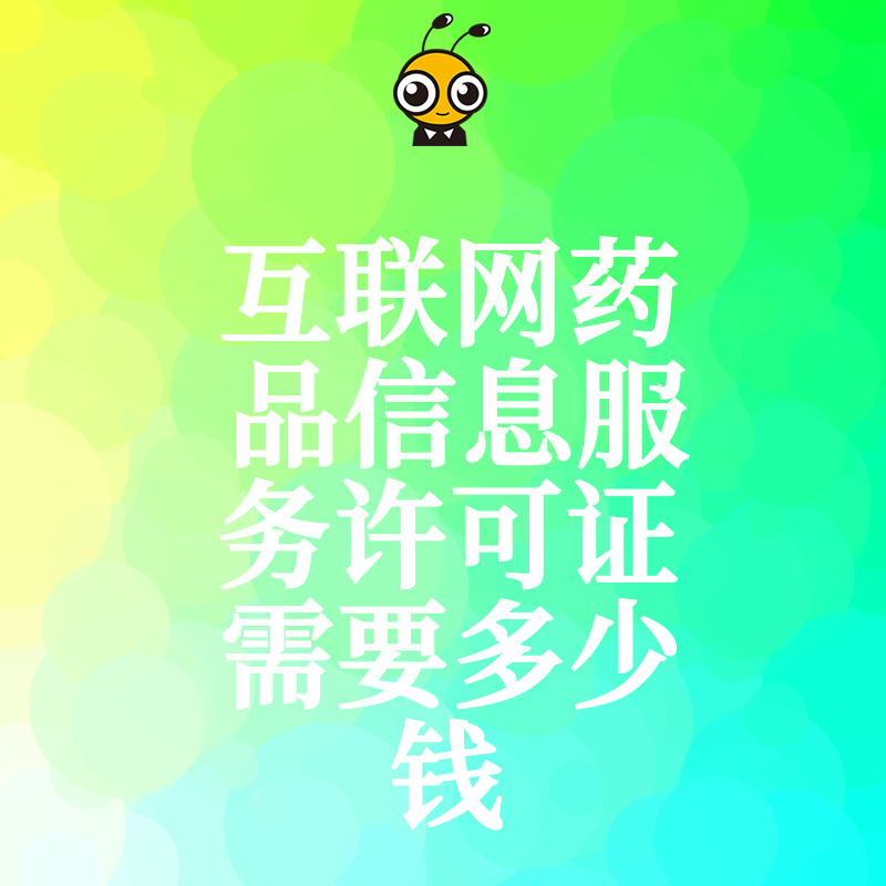 手把手教你计算申请互联网药品信息服务许可证所需费用