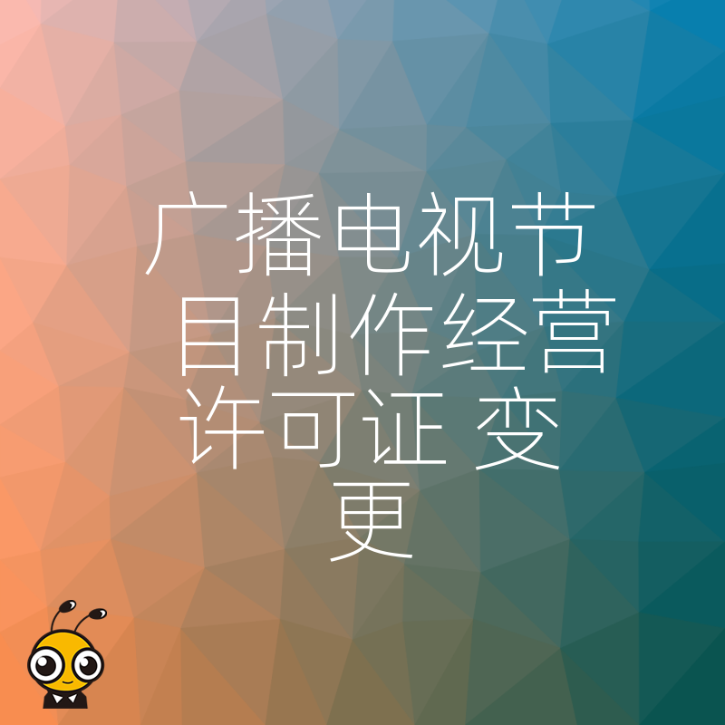 专业解读广播电视节目制作经营许可证变更注意事项