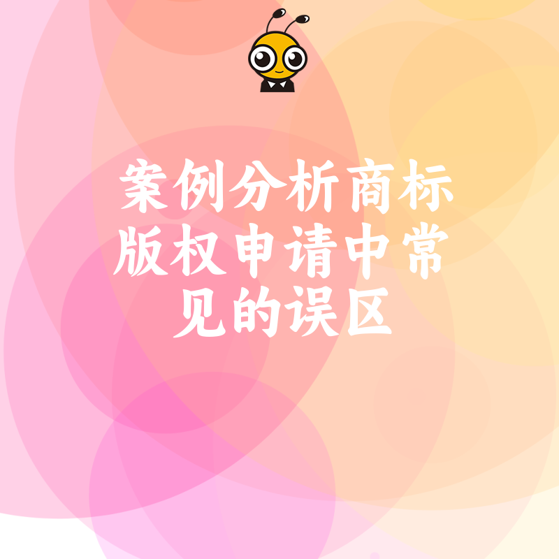 案例分析商标版权申请中常见的误区