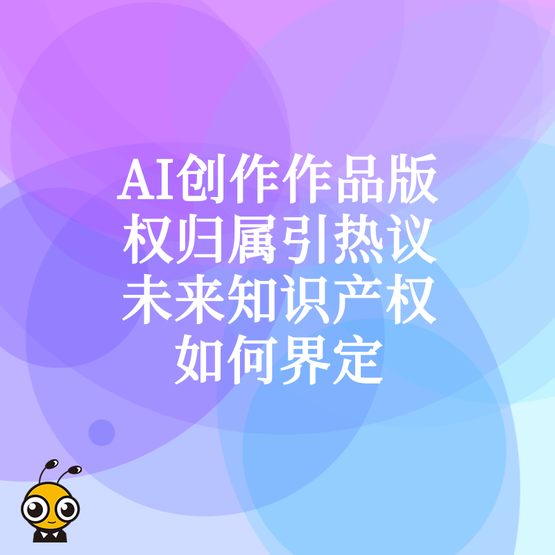 AI创作版权争议