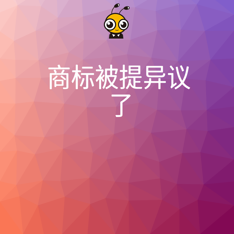 商标异议案例分析