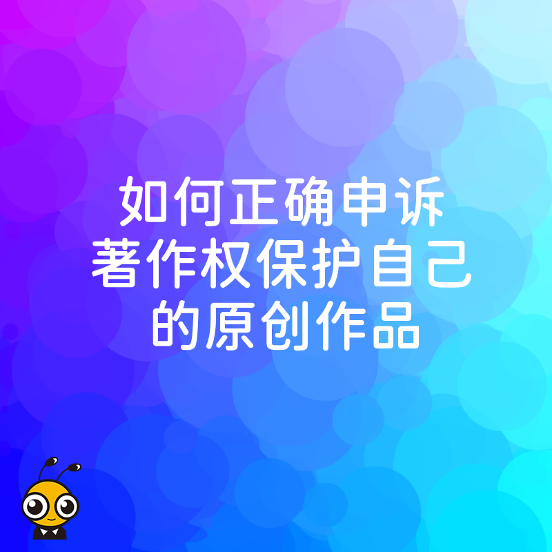 著作权保护