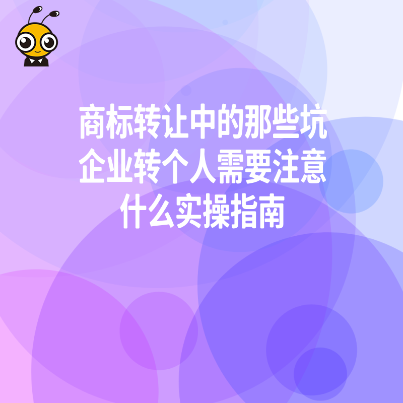 商标转让中的那些坑企业转个人需要注意什么实操指南