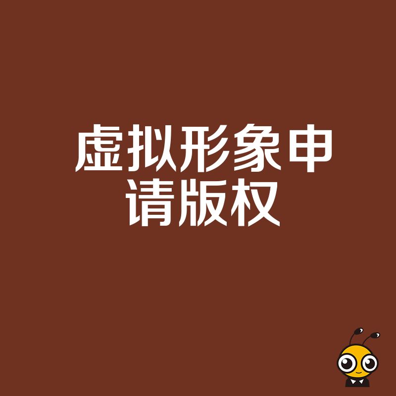 虚拟形象版权申请常见问题解答一站搞定