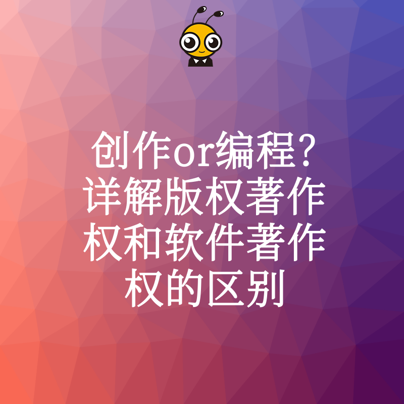 版权与软件著作权的区别