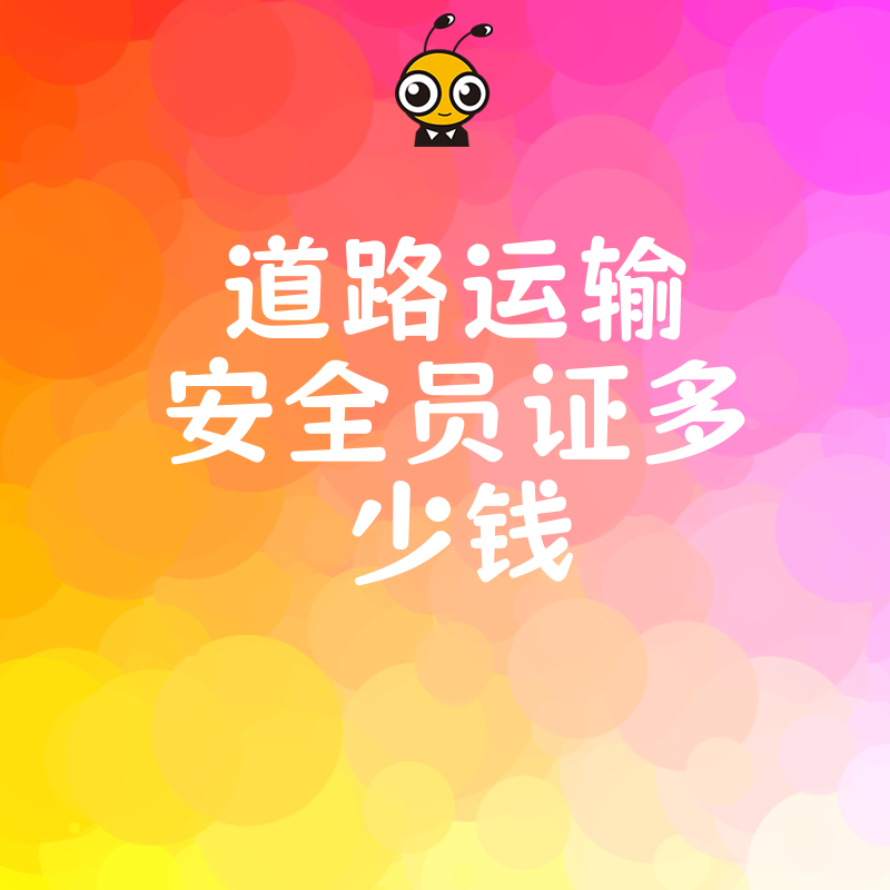 道路运输安全员证