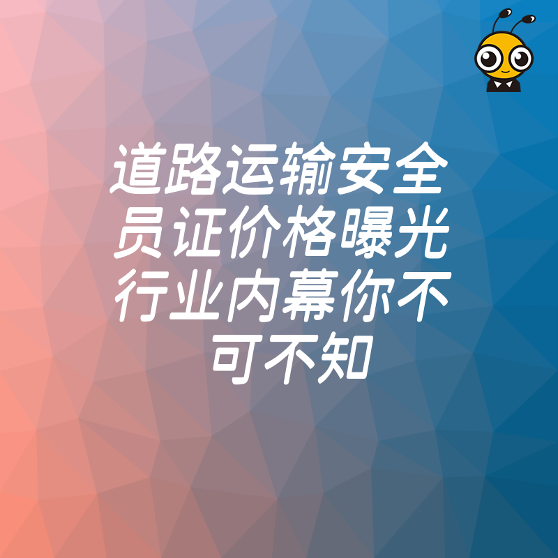 道路运输安全员证价格曝光行业内幕你不可不知
