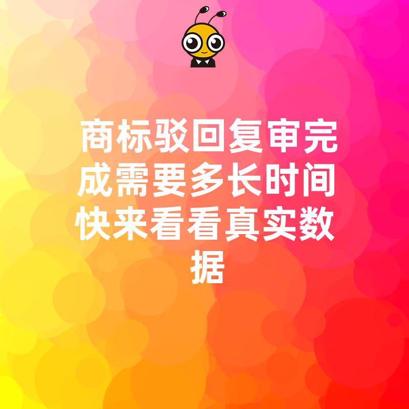 商标驳回复审