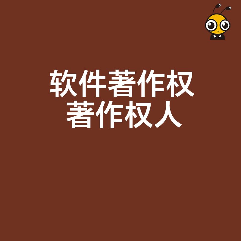 如何正确申请软件著作权保护你的著作权人权益