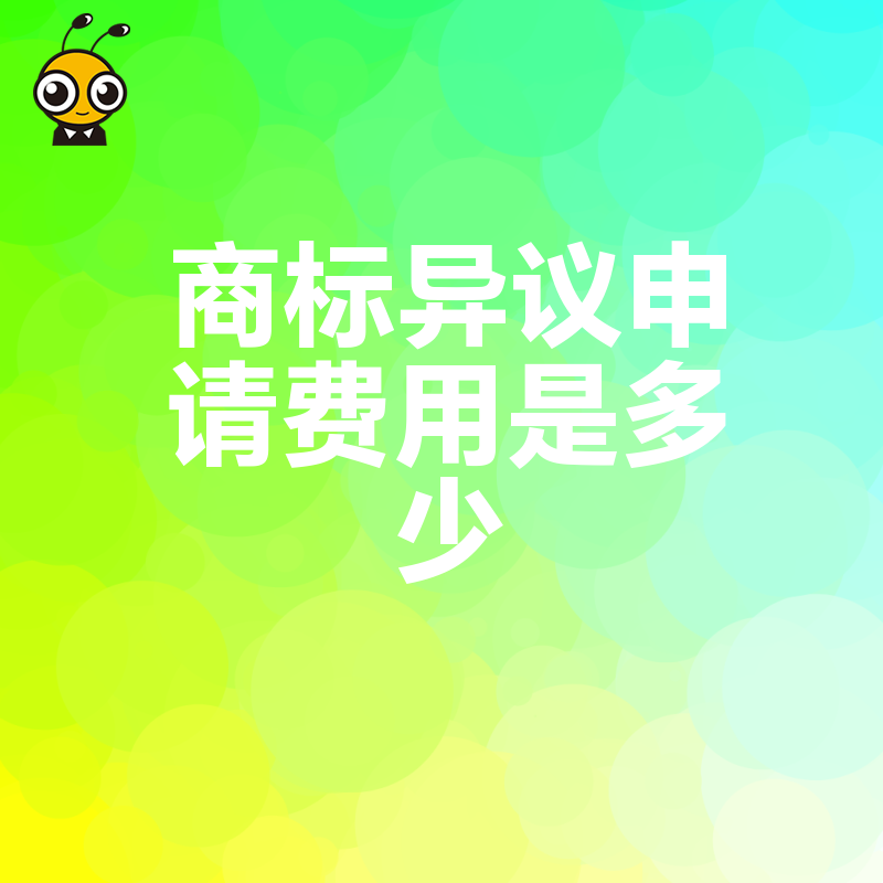 商标异议申请需要花多少钱快速了解