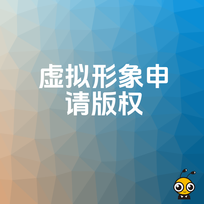 虚拟形象版权保护