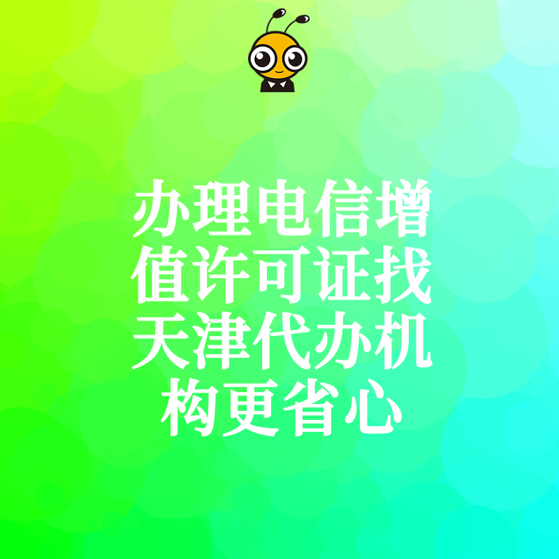 电信增值许可证代办