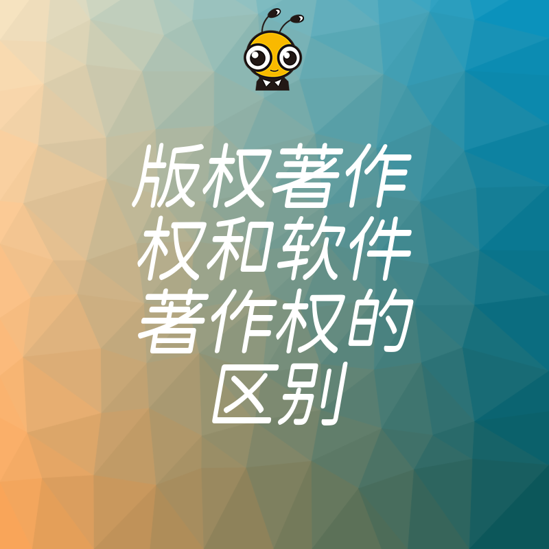 一文读懂版权著作权与软件著作权的差别在哪里