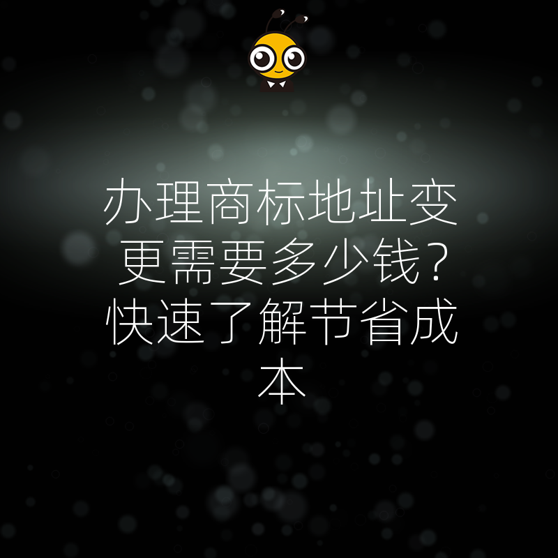 商标地址变更