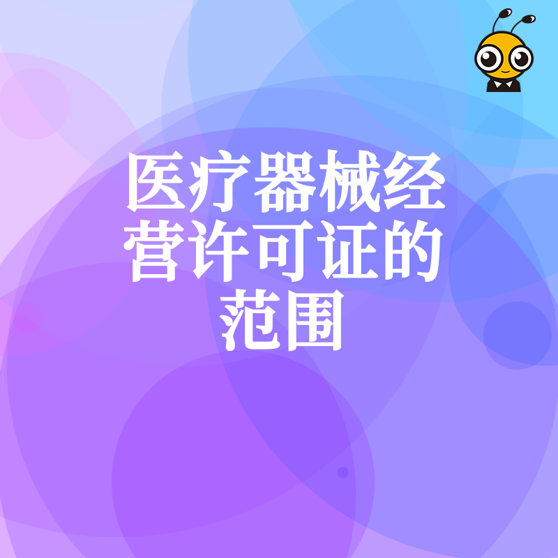 医疗器械经营许可证
