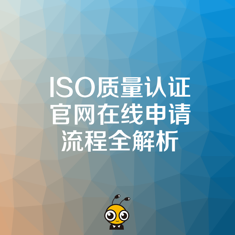 ISO质量认证官网在线申请流程全解析