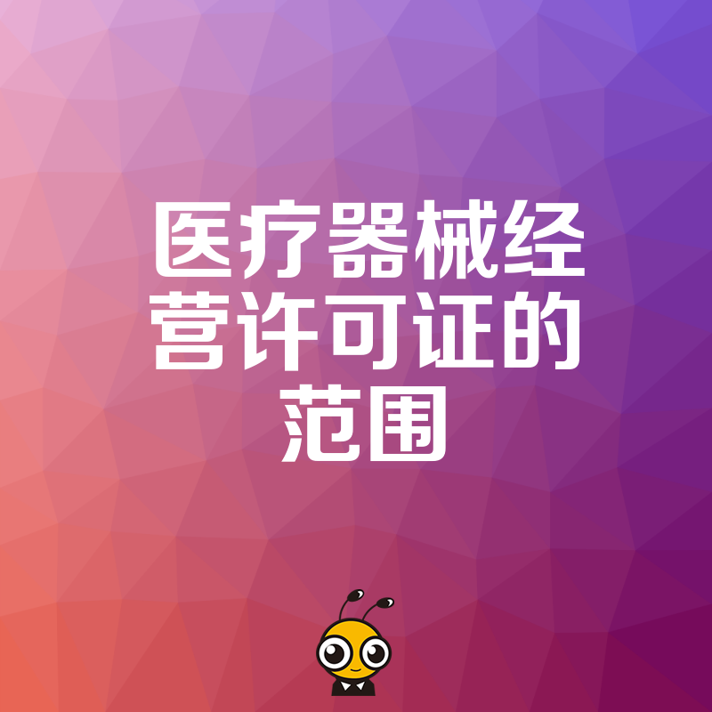 医疗器械经营许可证经营范围常见误区避免踩坑指南