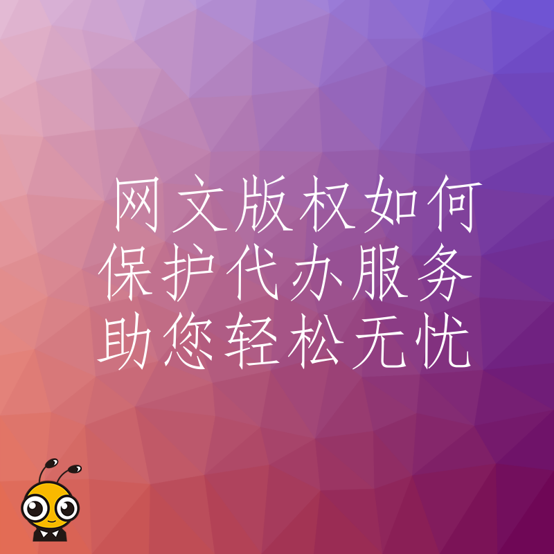 网文版权如何保护代办服务助您轻松无忧