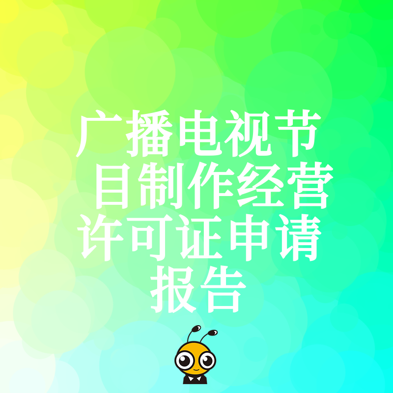 企业必备广播电视节目制作经营许可证如何快速办理