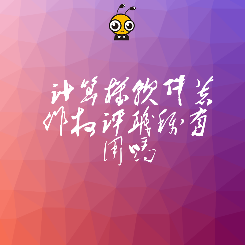 计算机软件著作权评职称有用吗？权威解答助您晋升一臂之力
