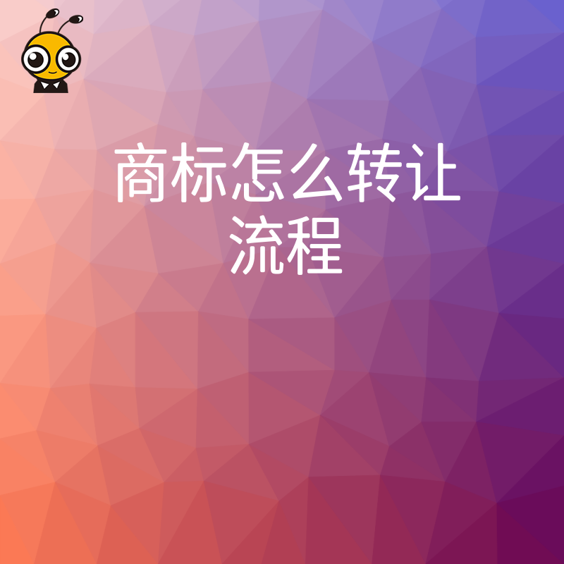 手把手教你办理商标转让全流程无误指南