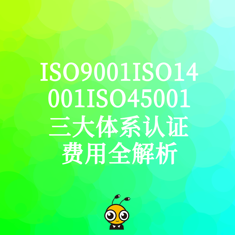 ISO9001ISO14001ISO45001三大体系认证费用全解析