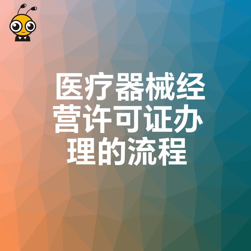 医疗器械经营许可证办理