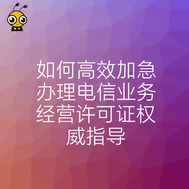 电信业务经营许可证办理