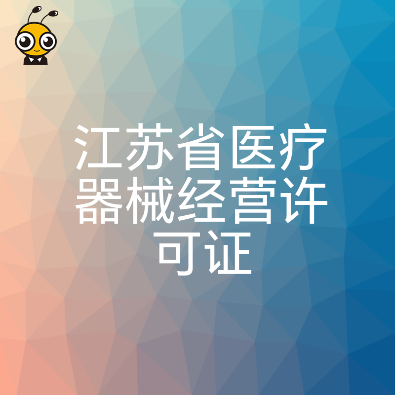 医疗器械经营许可证