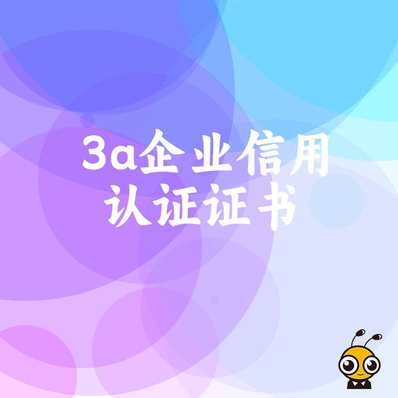 3A认证